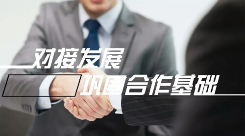 對接發(fā)展，鞏固合作基礎(chǔ)
