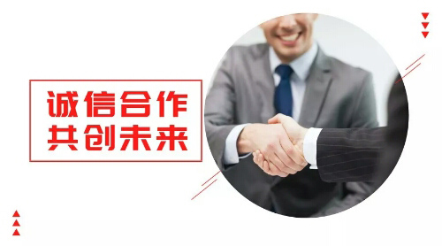 誠信合作，共創(chuàng)未來
