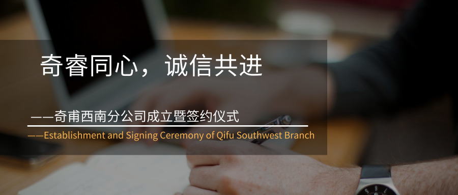 奇睿同心，誠信共進