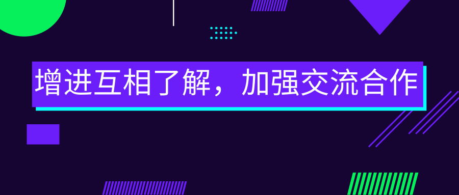 增進互相了解，加強交流合作